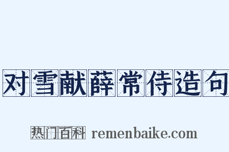 对雪献薛常侍造句是什么意思的图片